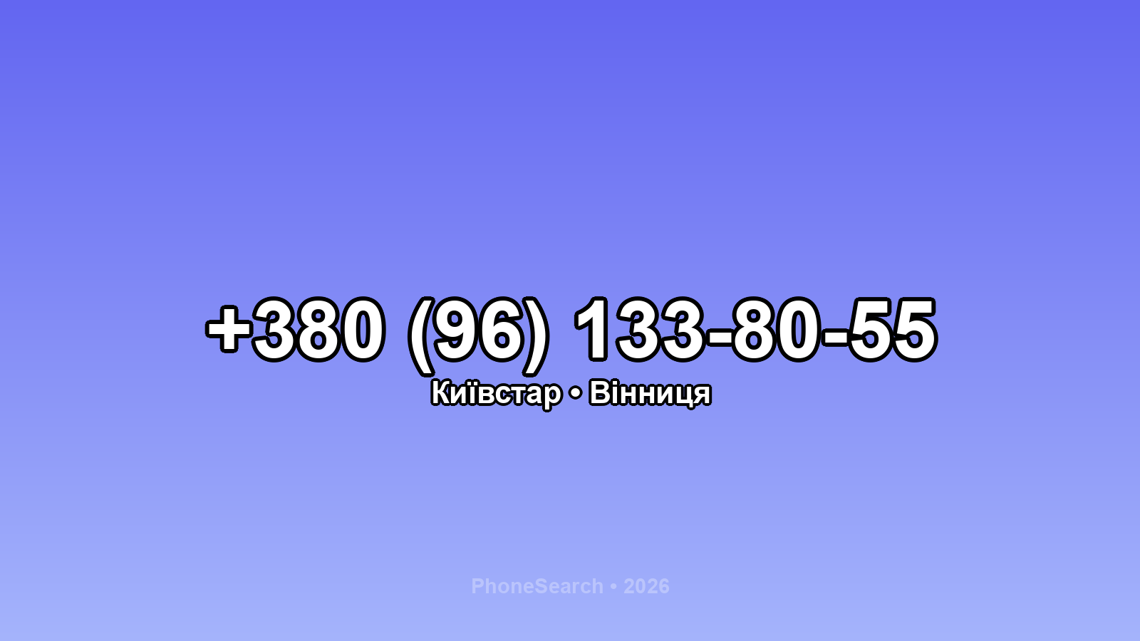 Номер +380 (96) 133-80-55 - вариант 2