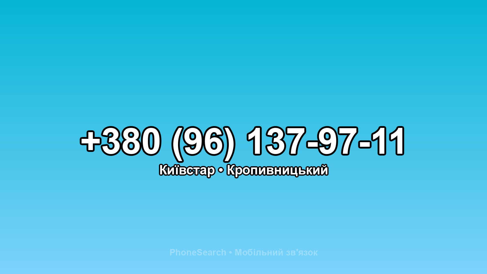 Номер +380 (96) 137-97-11 - вариант 1