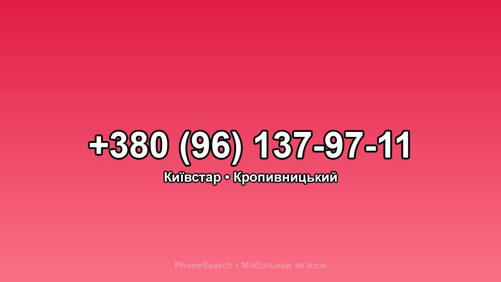 Номер +380 (96) 137-97-11 - вариант 2