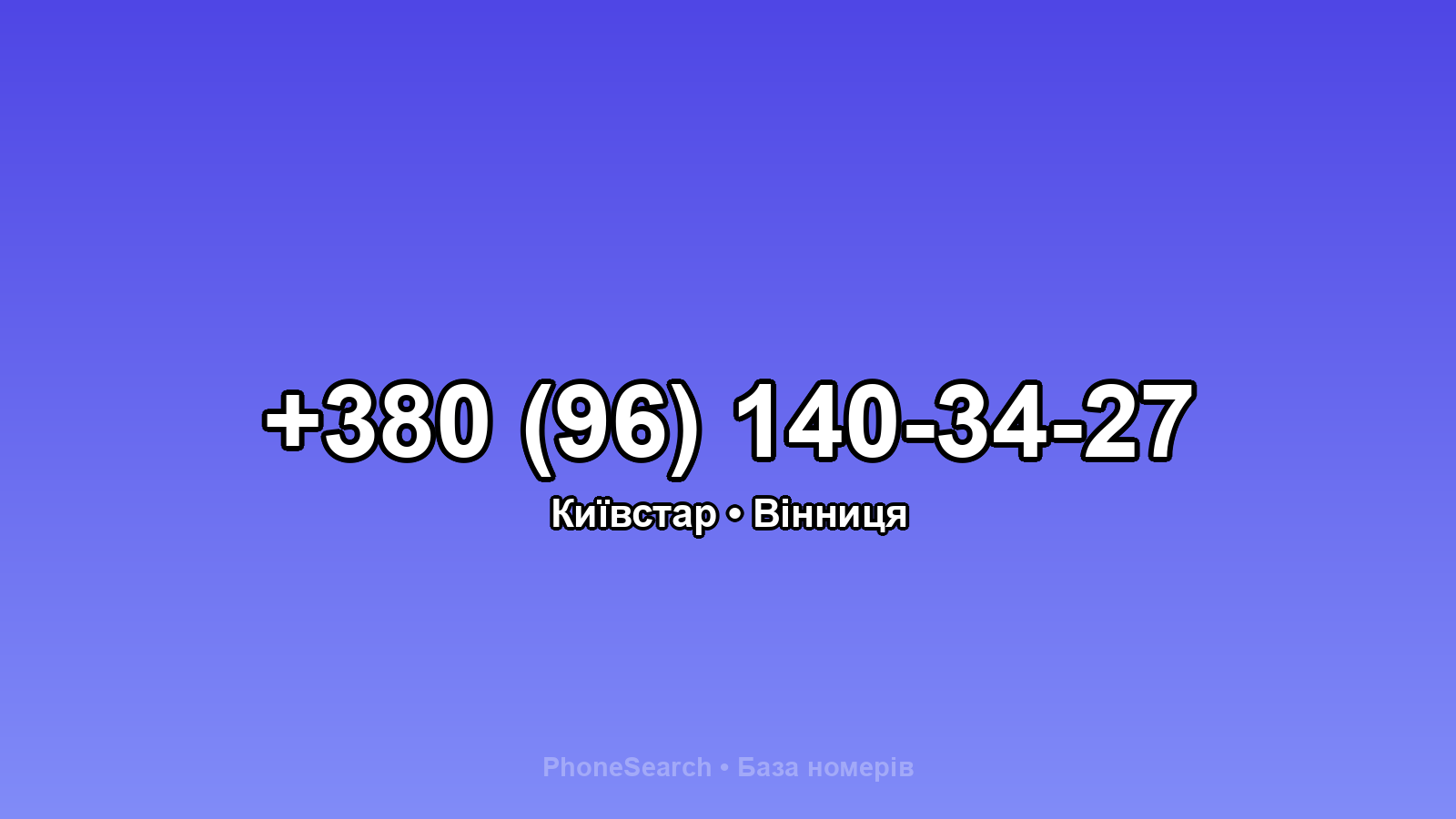 Номер +380 (96) 140-34-27 - вариант 1