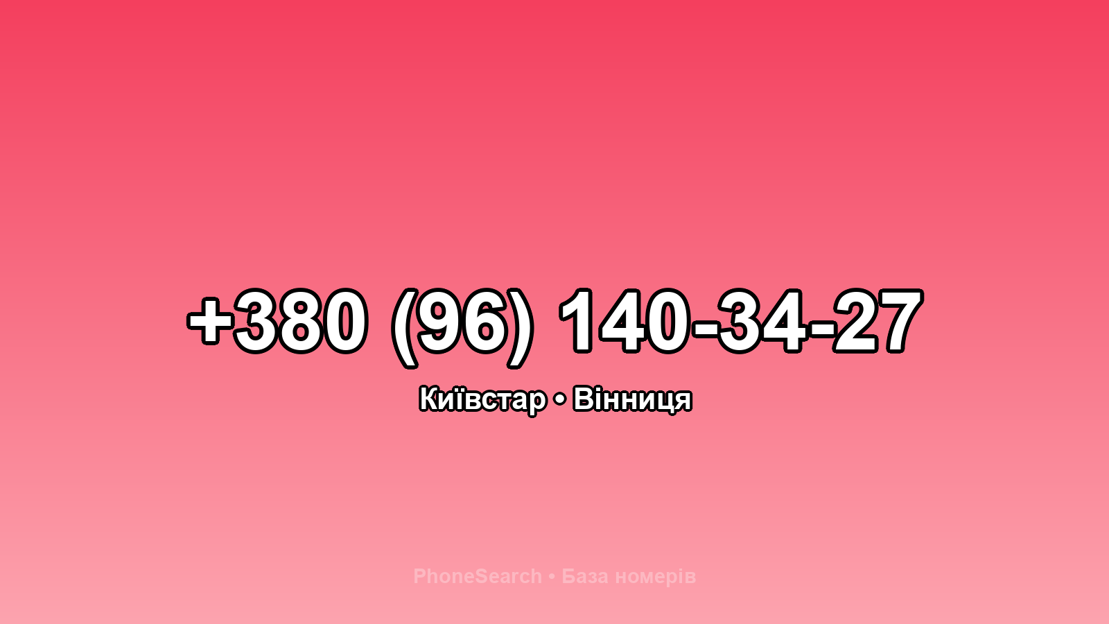 Номер +380 (96) 140-34-27 - вариант 2