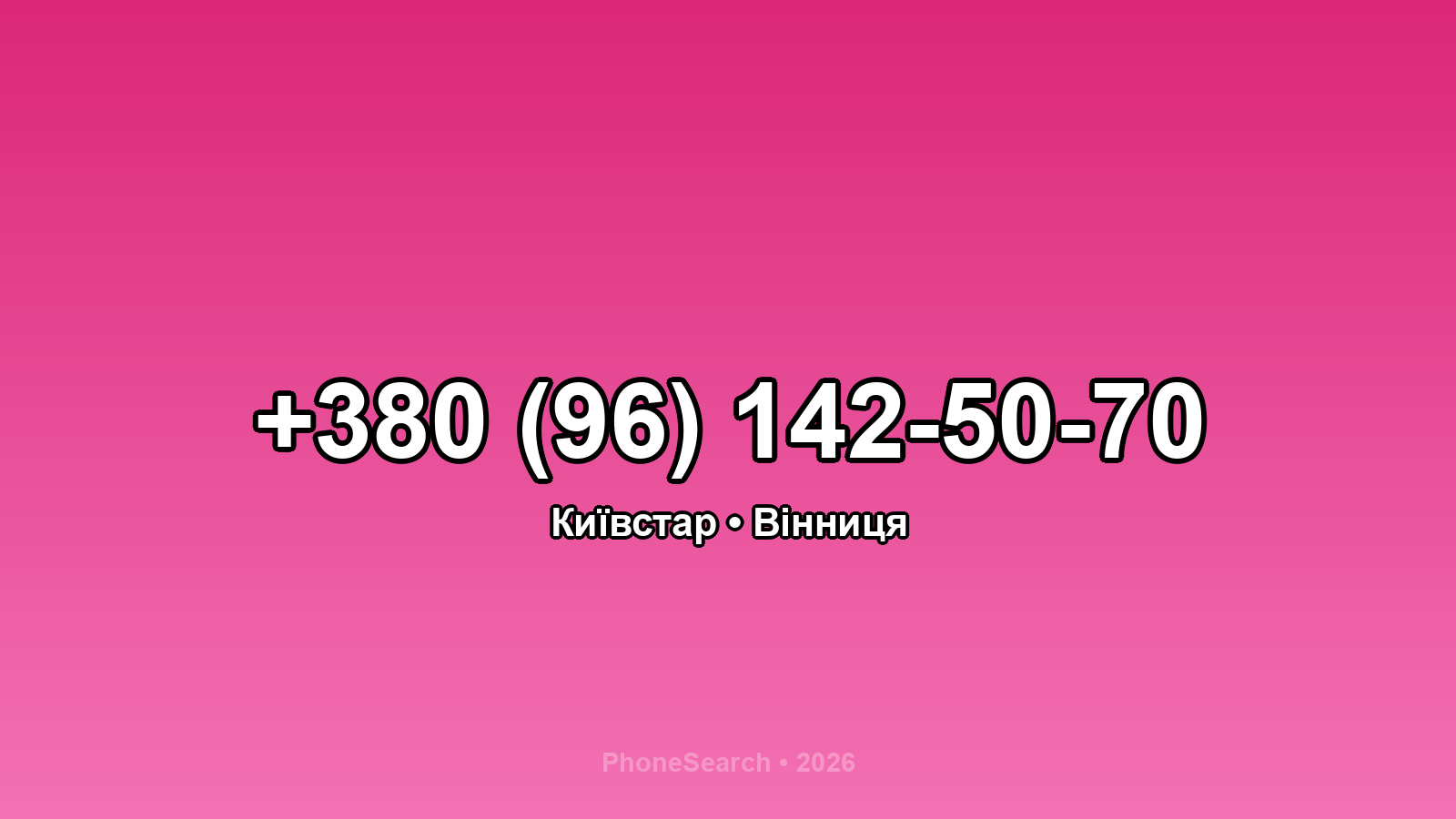 Номер +380 (96) 142-50-70 - вариант 2