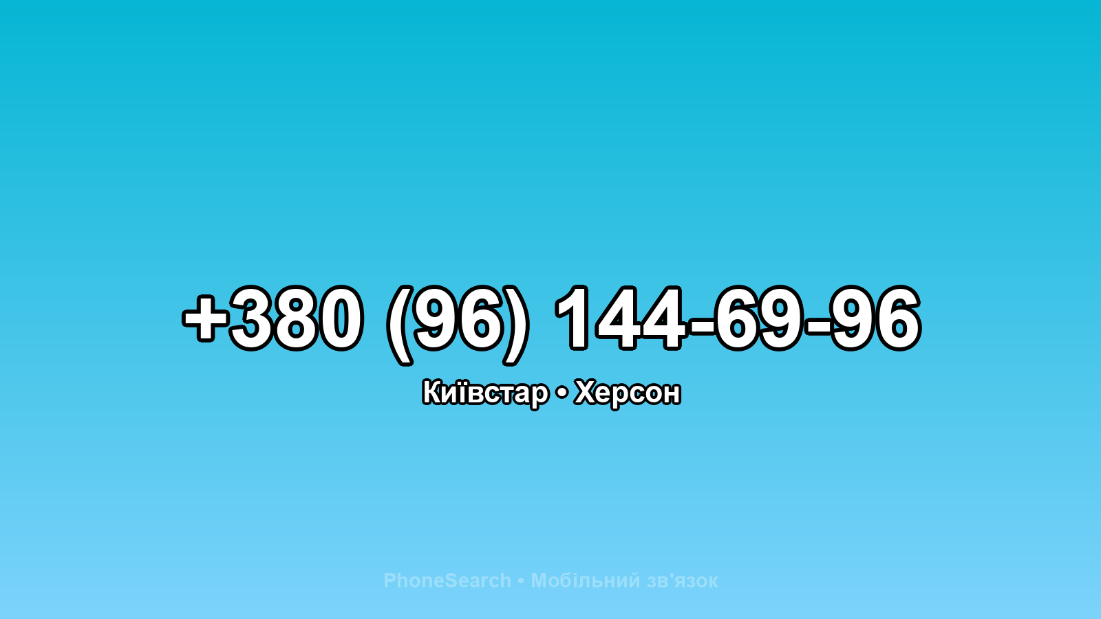 Номер +380 (96) 144-69-96 - вариант 1