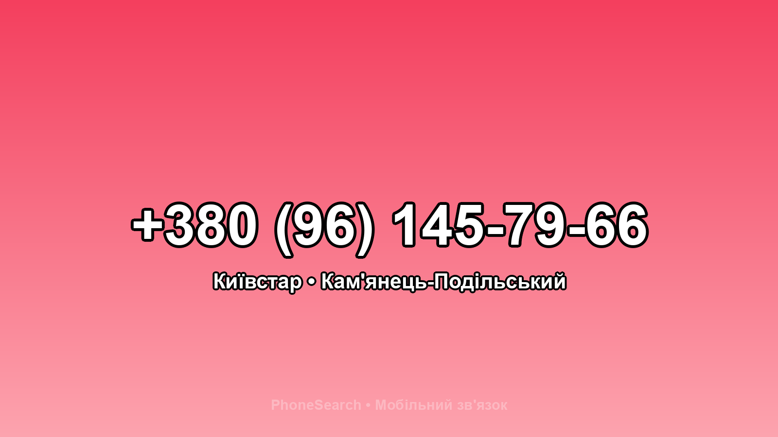 Номер +380 (96) 145-79-66 - вариант 1