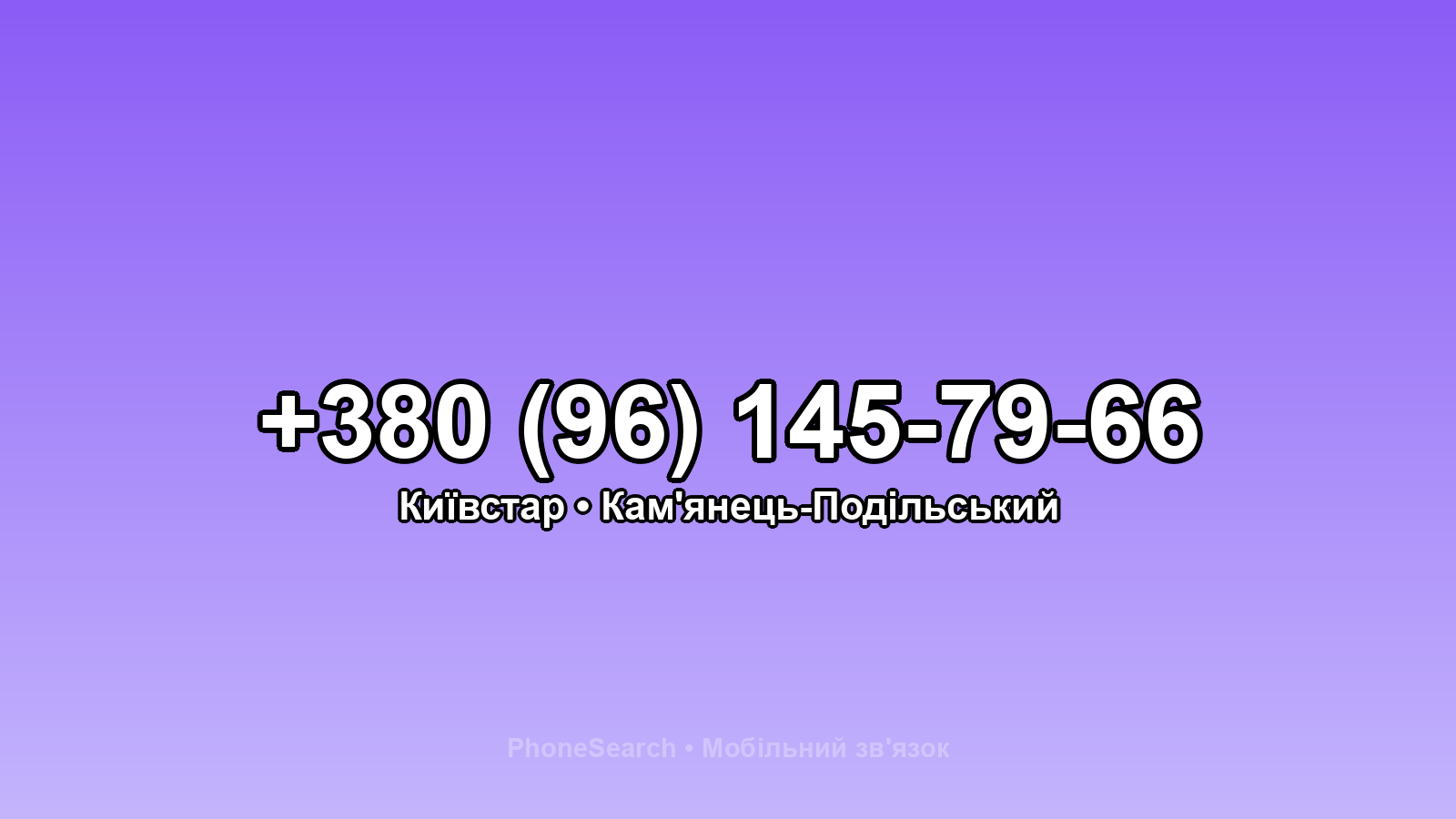 Номер +380 (96) 145-79-66 - вариант 2