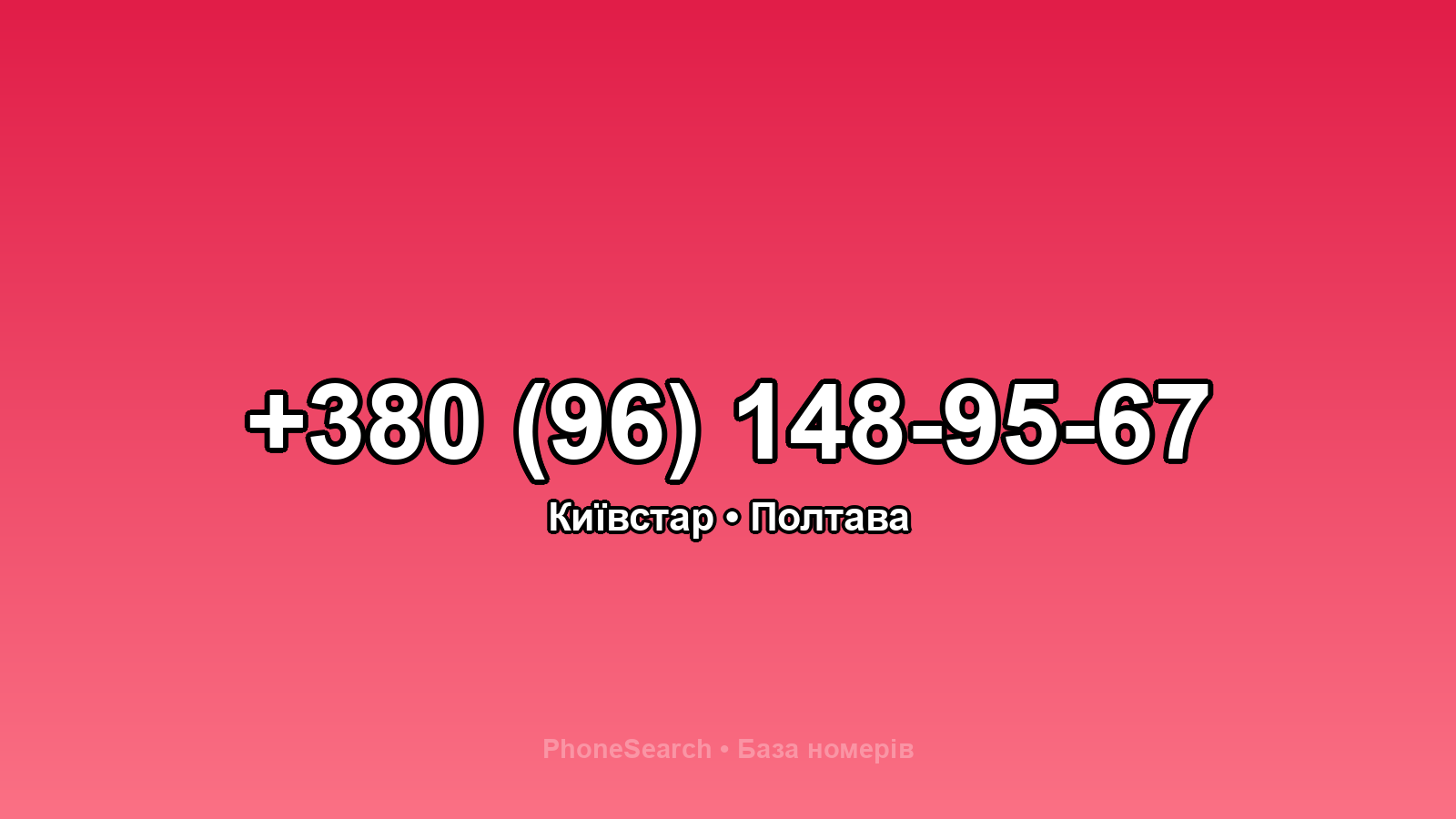 Номер +380 (96) 148-95-67 - вариант 1