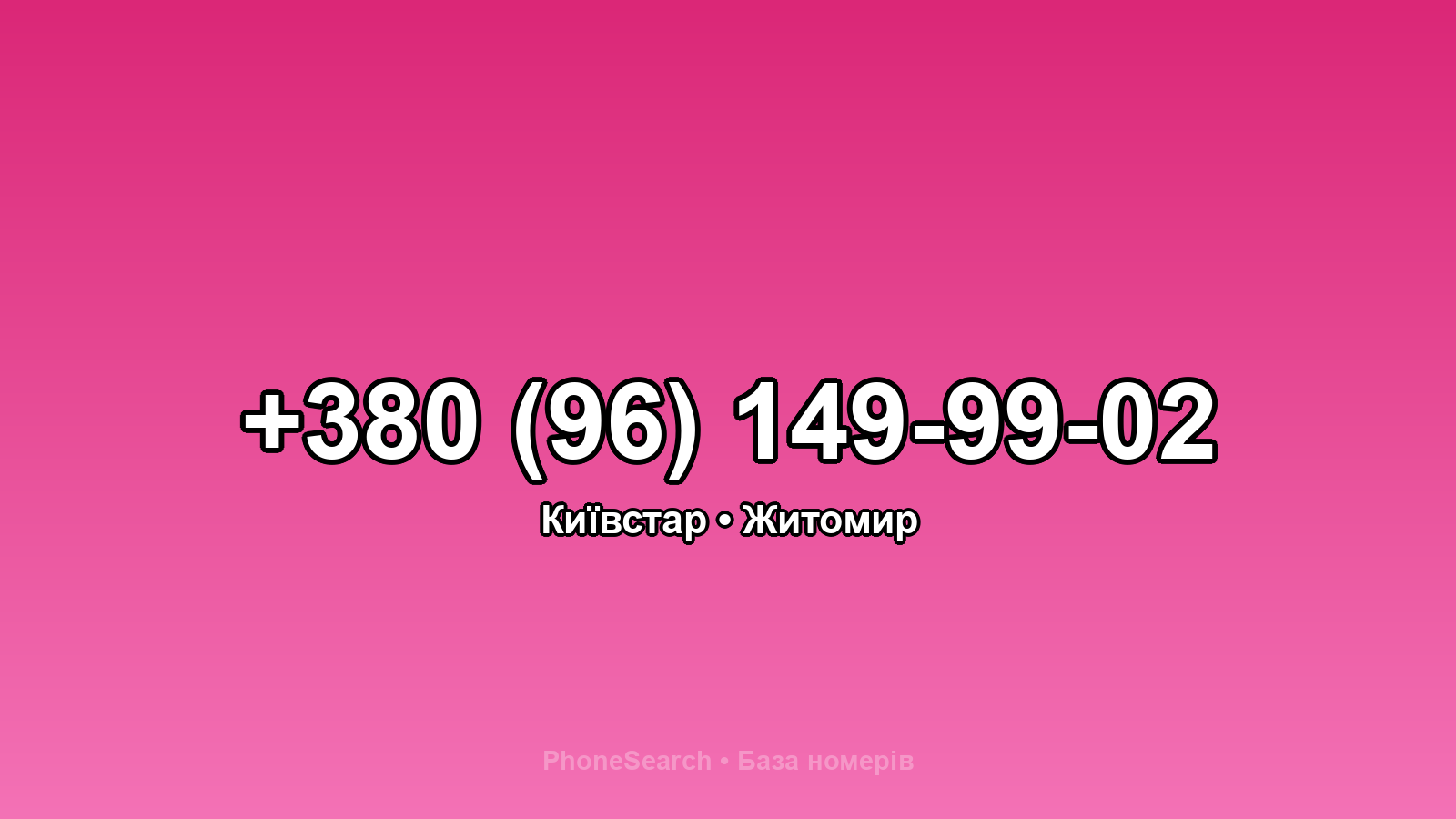 Номер +380 (96) 149-99-02 - вариант 2