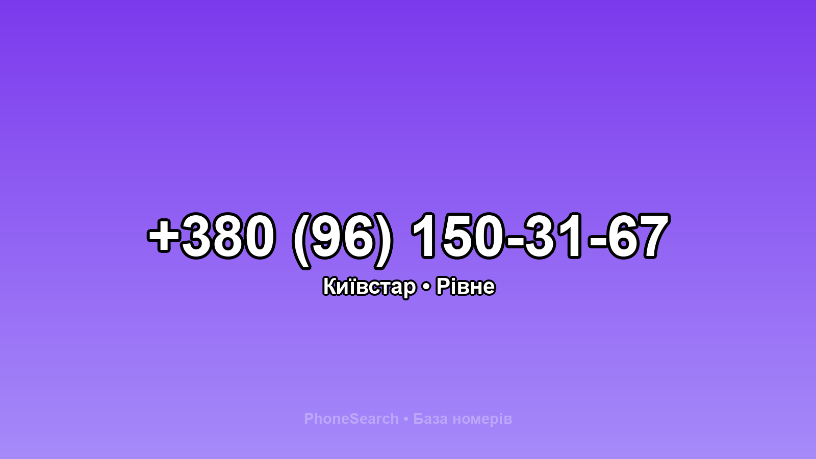 Номер +380 (96) 150-31-67 - вариант 2