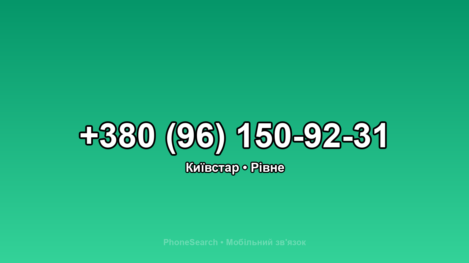 Номер +380 (96) 150-92-31 - вариант 1