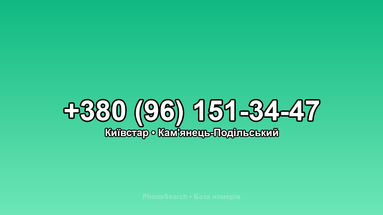 Номер +380 (96) 151-34-47 - вариант 1