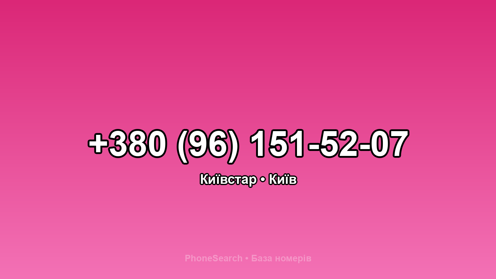 Номер +380 (96) 151-52-07 - вариант 1