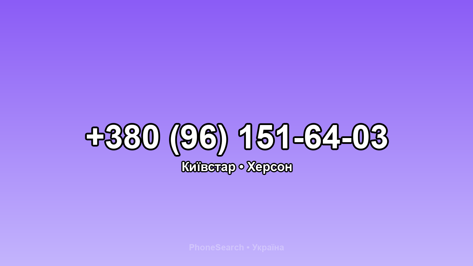 Номер +380 (96) 151-64-03 - вариант 1