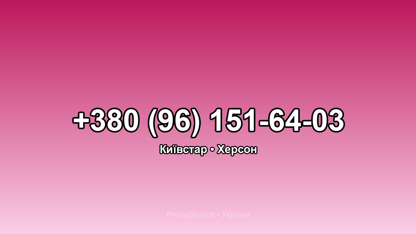 Номер +380 (96) 151-64-03 - вариант 2