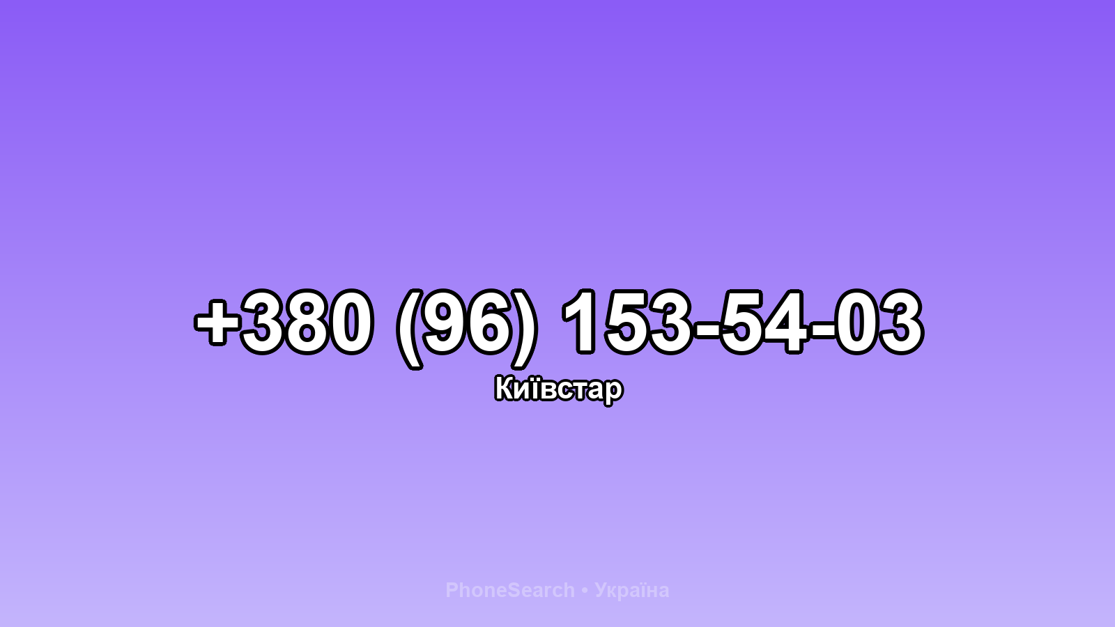 Номер +380 (96) 153-54-03 - вариант 1
