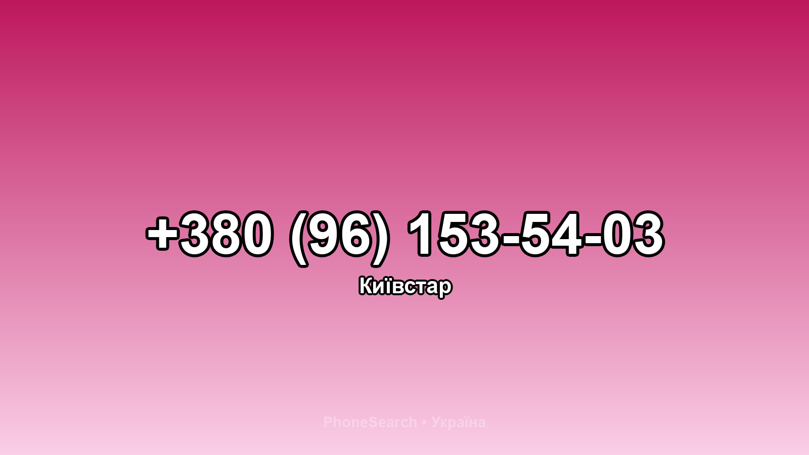 Номер +380 (96) 153-54-03 - вариант 2