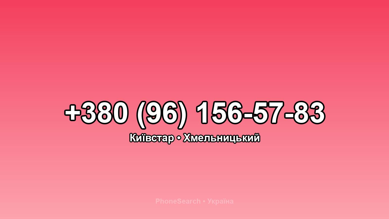 Номер +380 (96) 156-57-83 - вариант 1