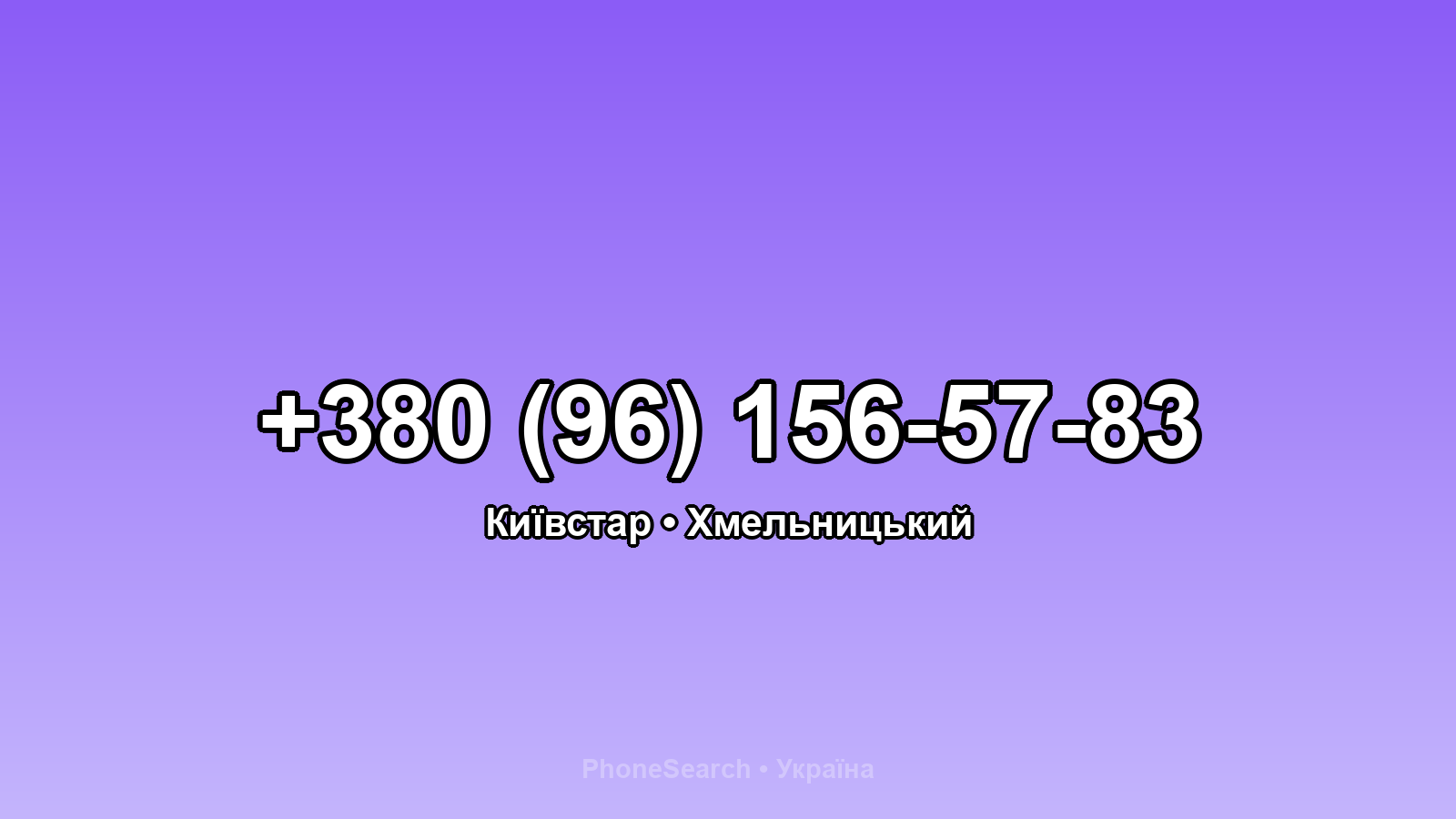 Номер +380 (96) 156-57-83 - вариант 2