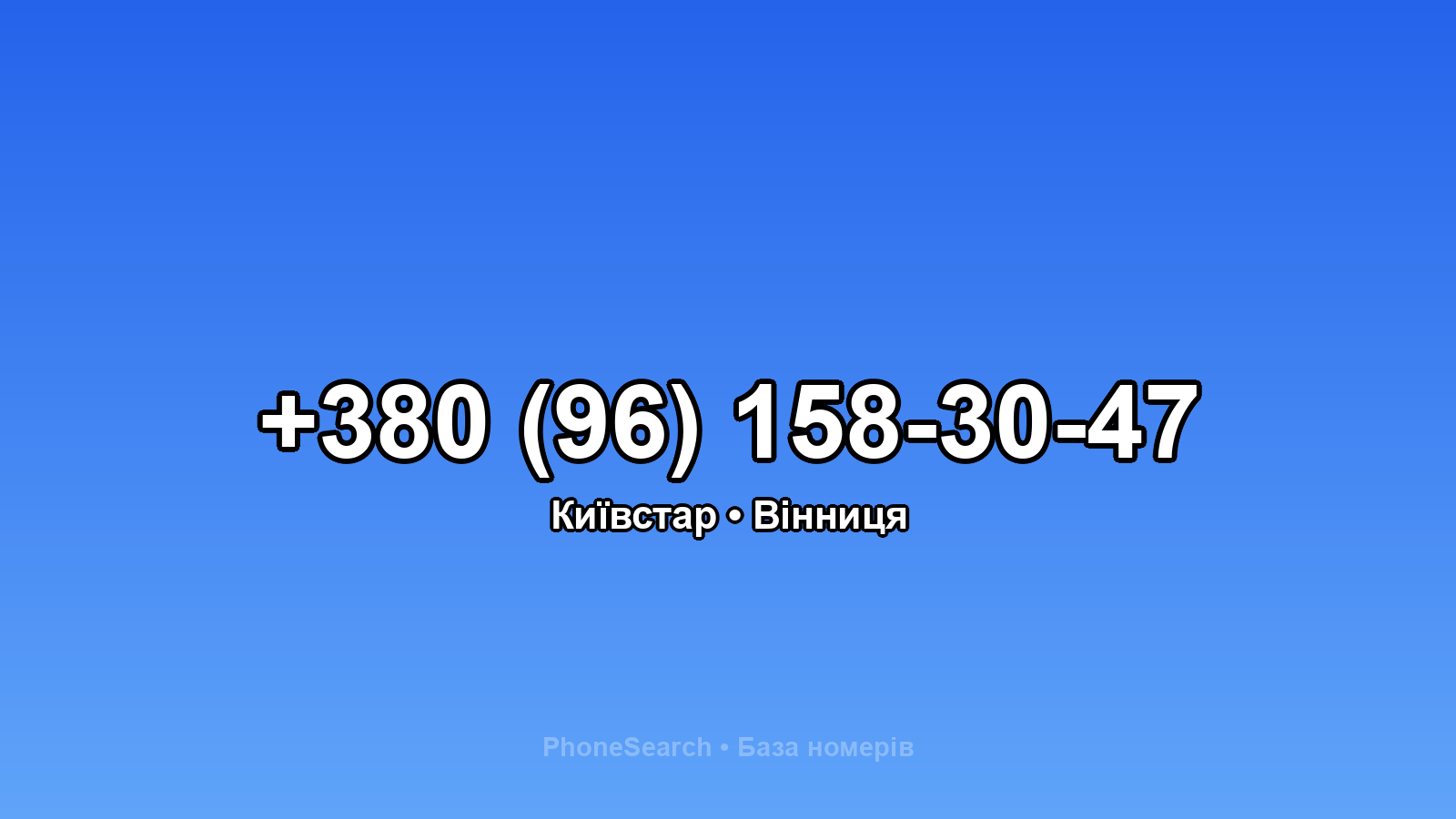 Номер +380 (96) 158-30-47 - вариант 2