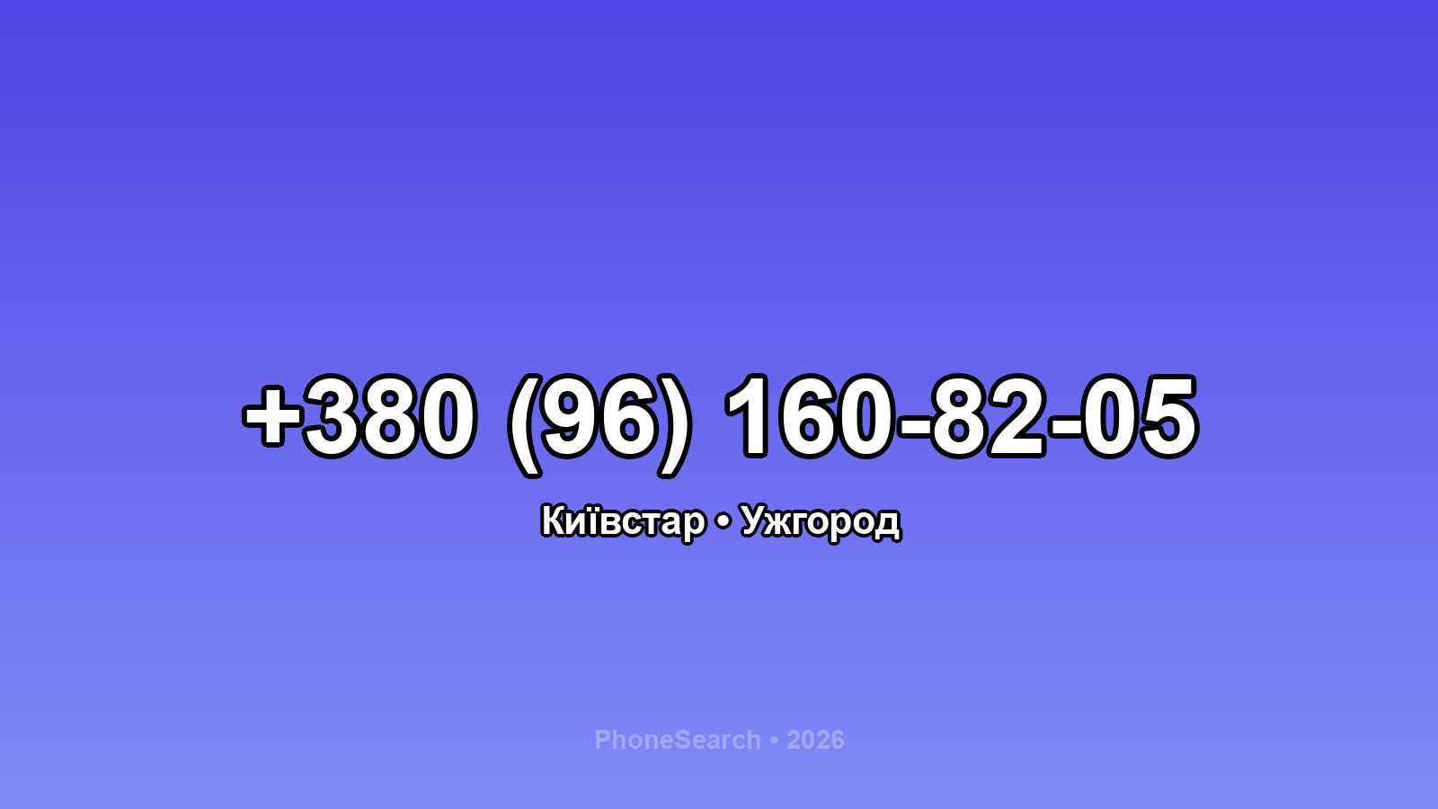 Номер +380 (96) 160-82-05 - вариант 2