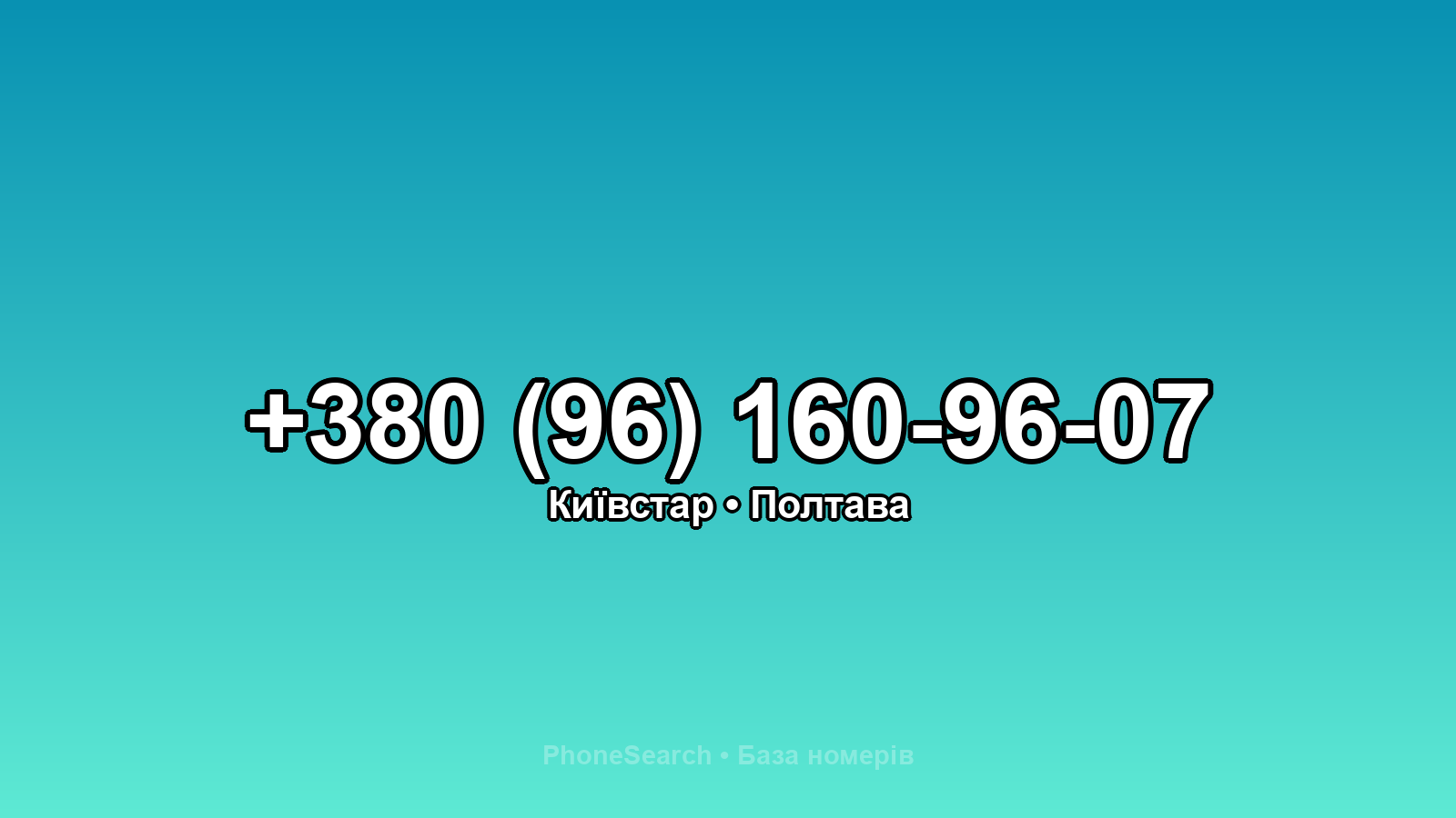 Номер +380 (96) 160-96-07 - вариант 2