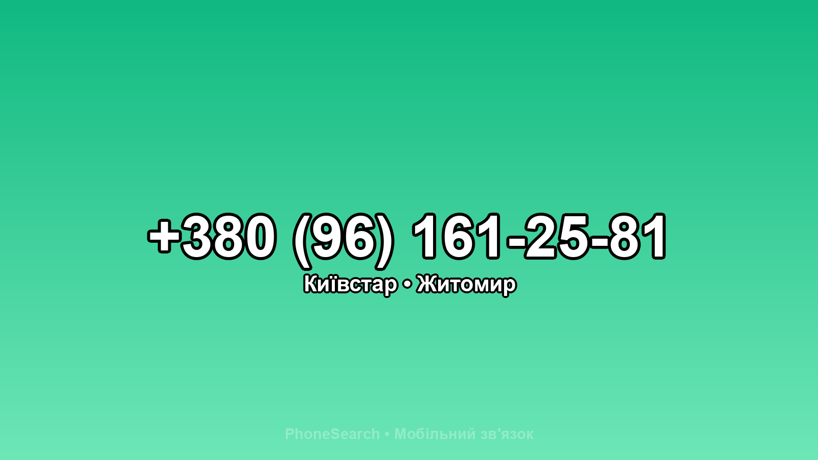 Номер +380 (96) 161-25-81 - вариант 1