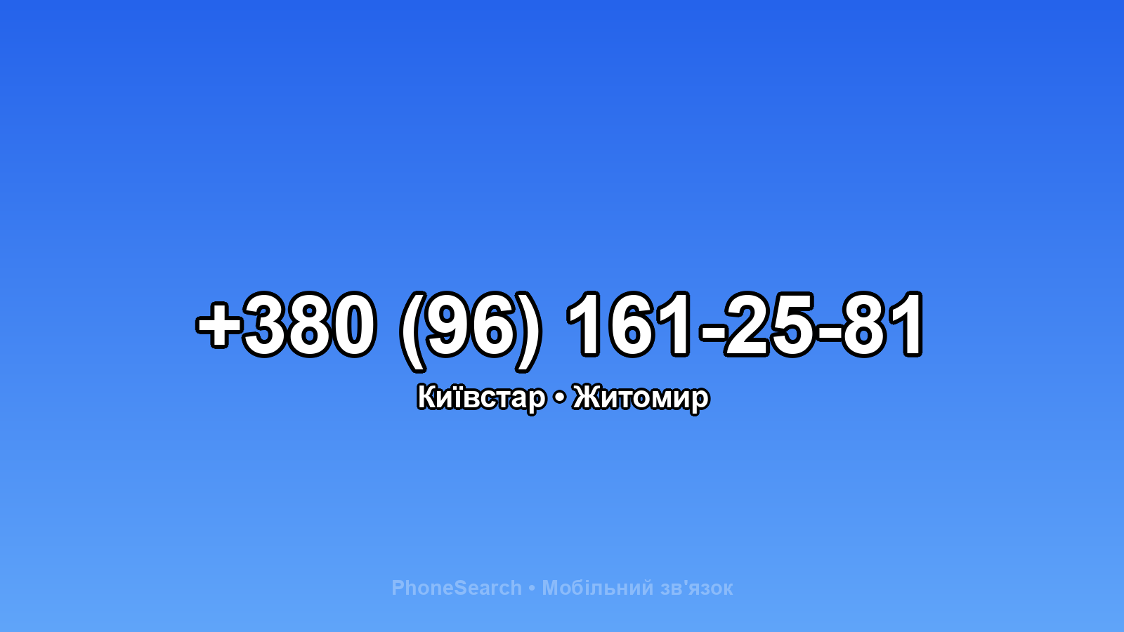 Номер +380 (96) 161-25-81 - вариант 2