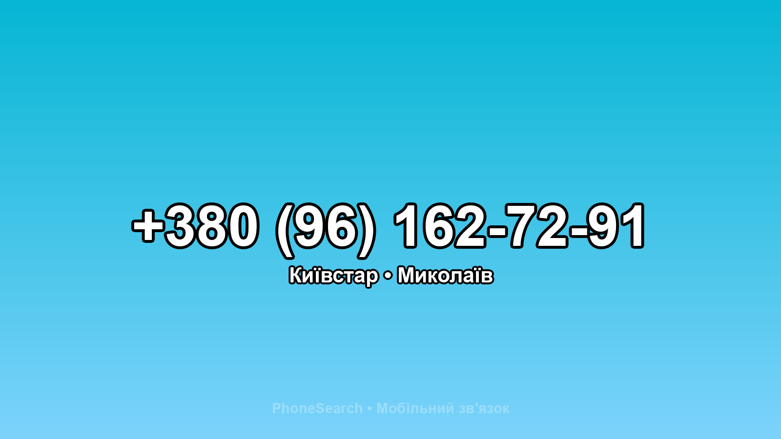 Номер +380 (96) 162-72-91 - вариант 2