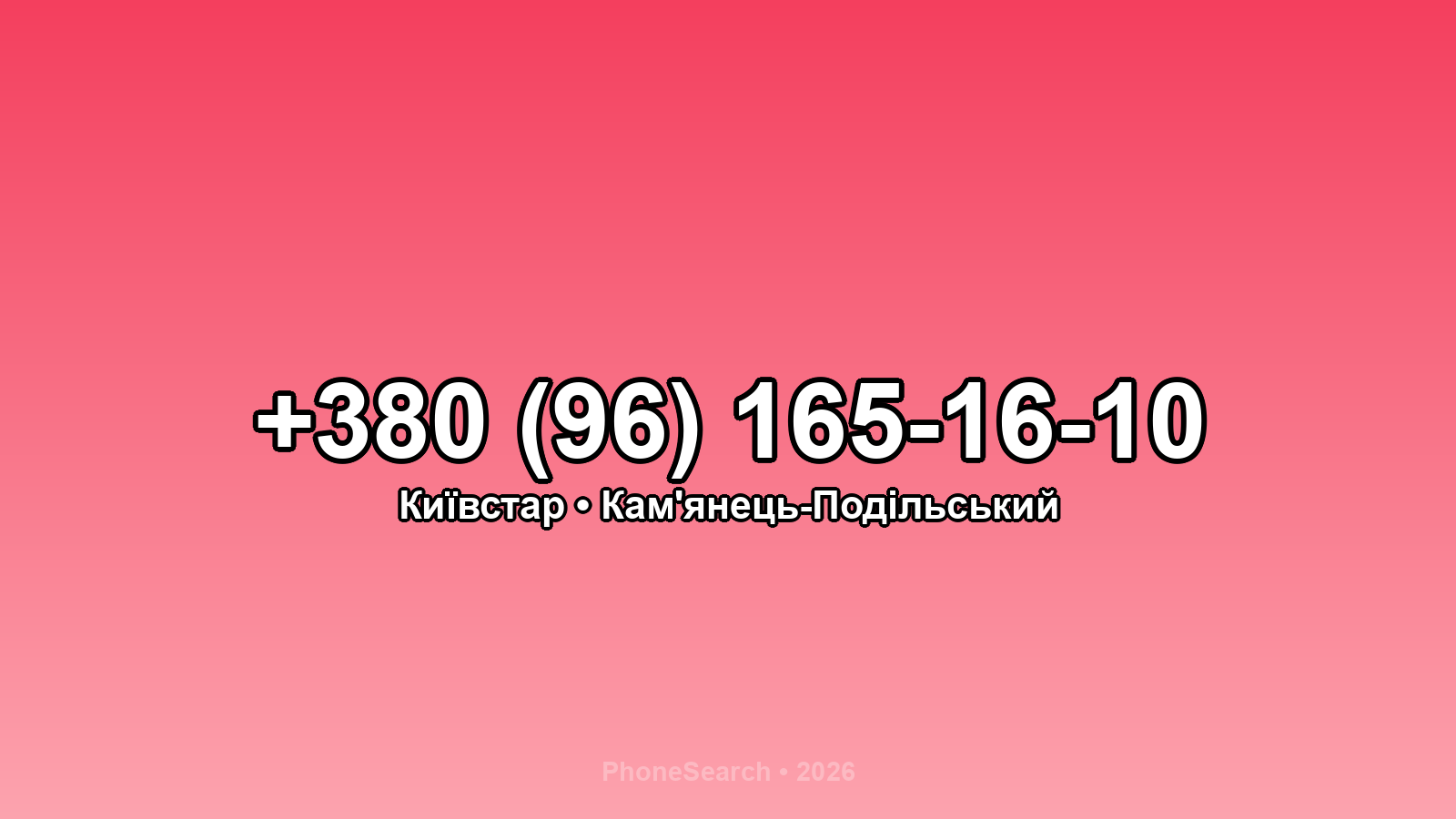 Номер +380 (96) 165-16-10 - вариант 2