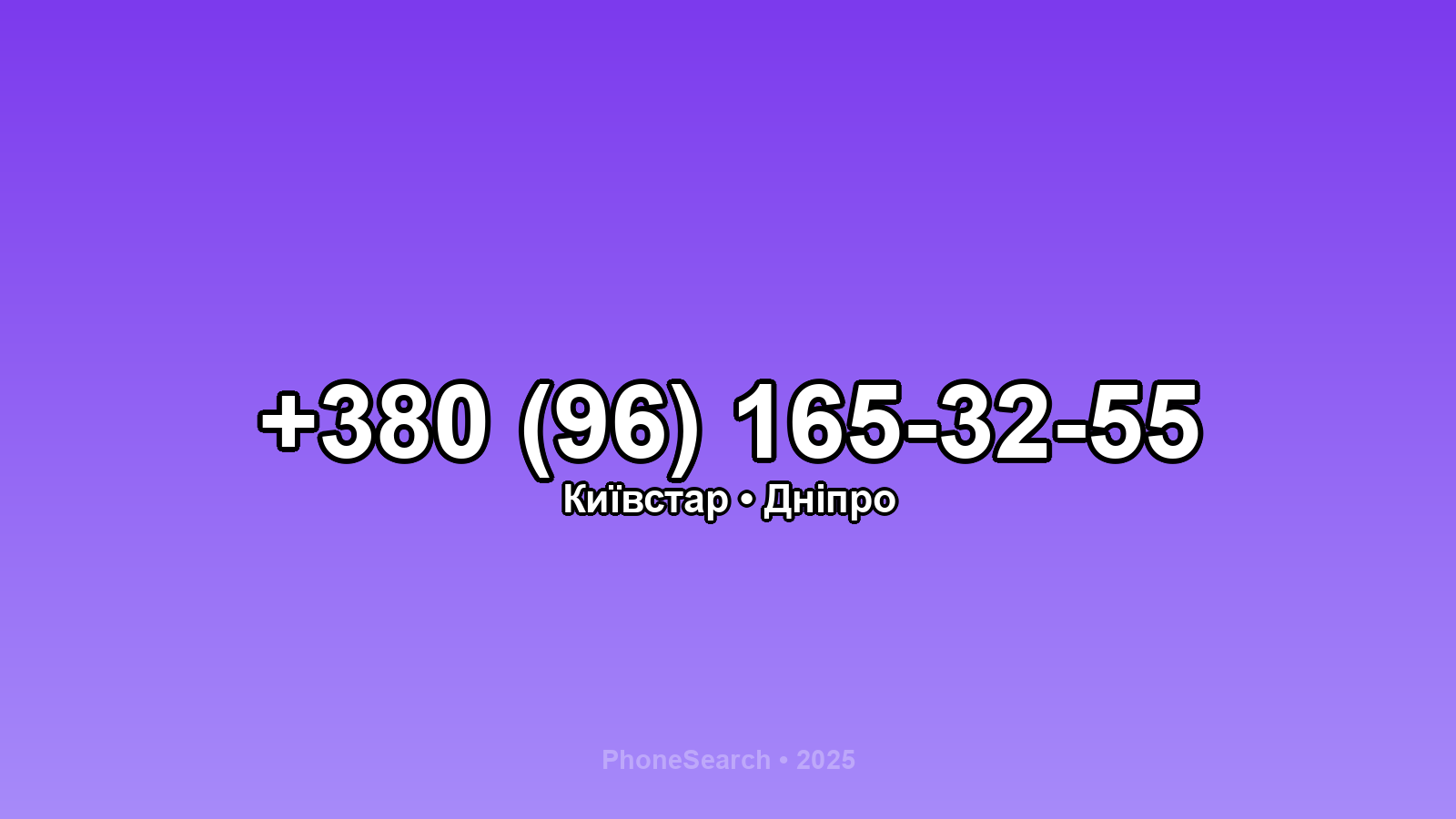 Номер +380 (96) 165-32-55 - вариант 1