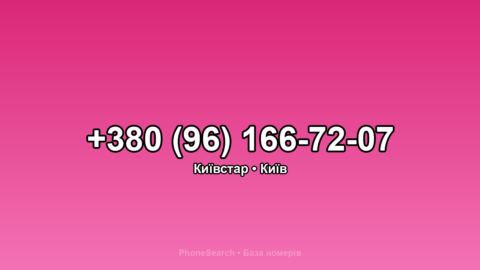 Номер +380 (96) 166-72-07 - вариант 1