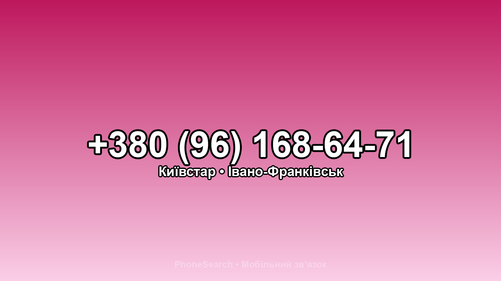Номер +380 (96) 168-64-71 - вариант 2