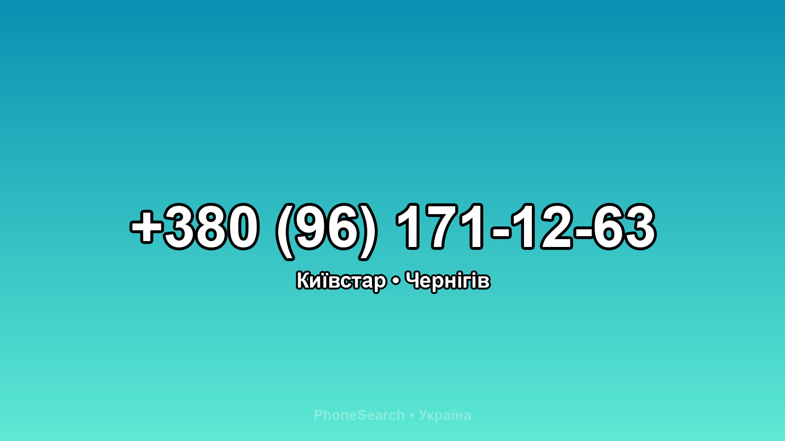 Номер +380 (96) 171-12-63 - вариант 1