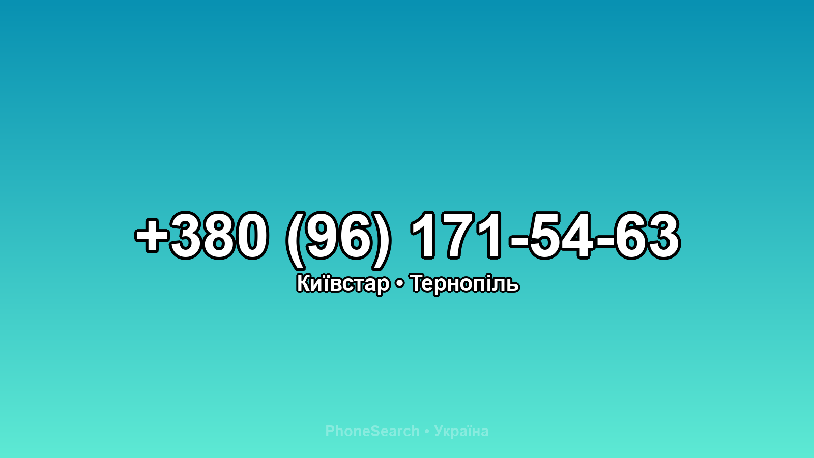 Номер +380 (96) 171-54-63 - вариант 1