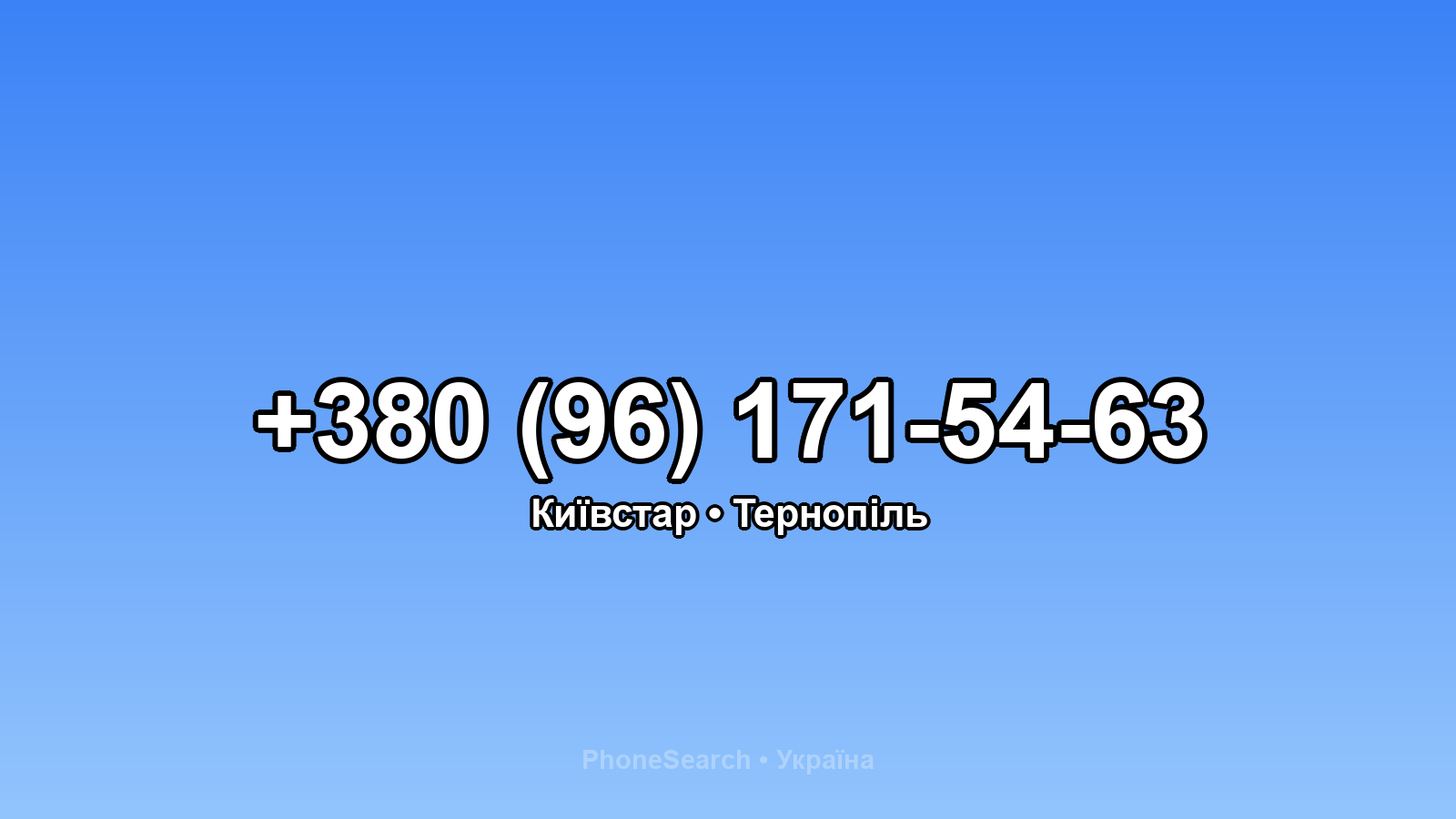 Номер +380 (96) 171-54-63 - вариант 2