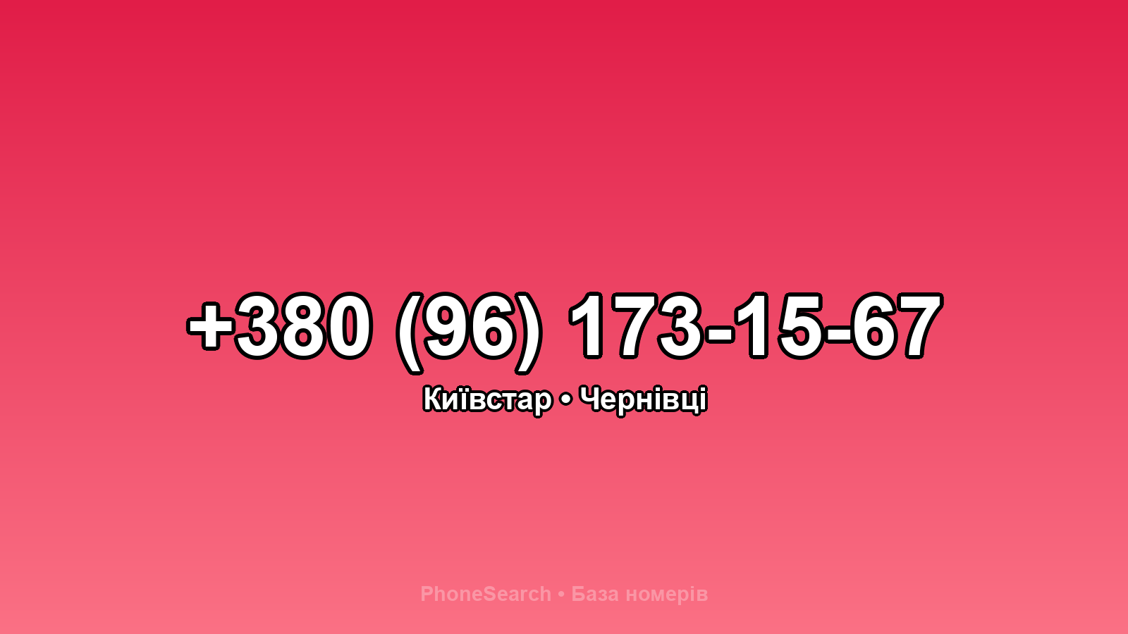 Номер +380 (96) 173-15-67 - вариант 1