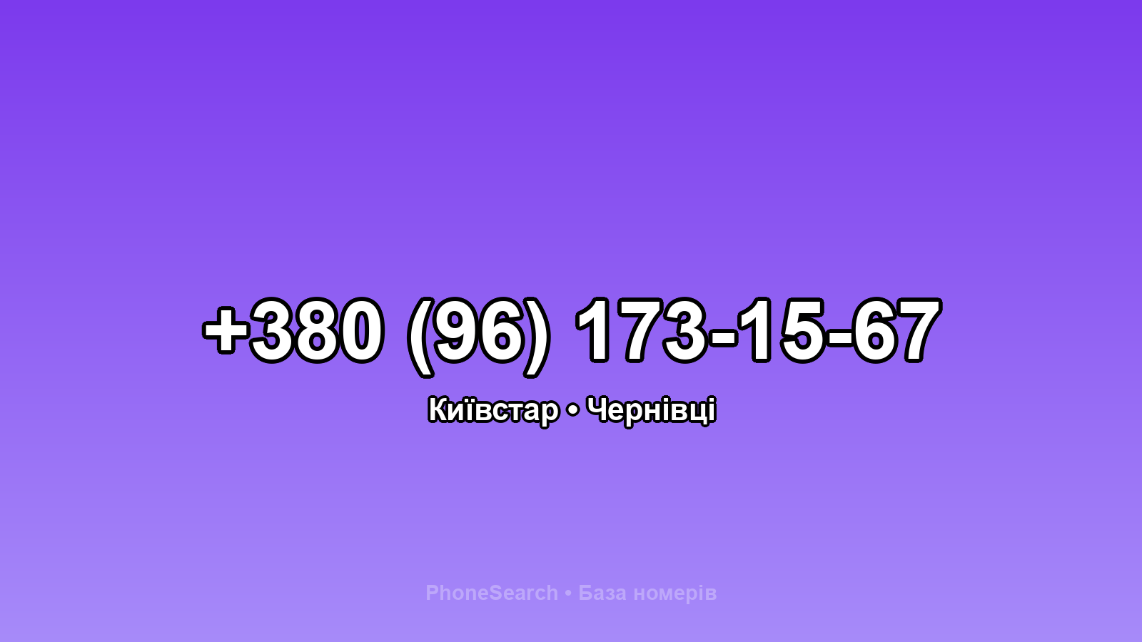 Номер +380 (96) 173-15-67 - вариант 2