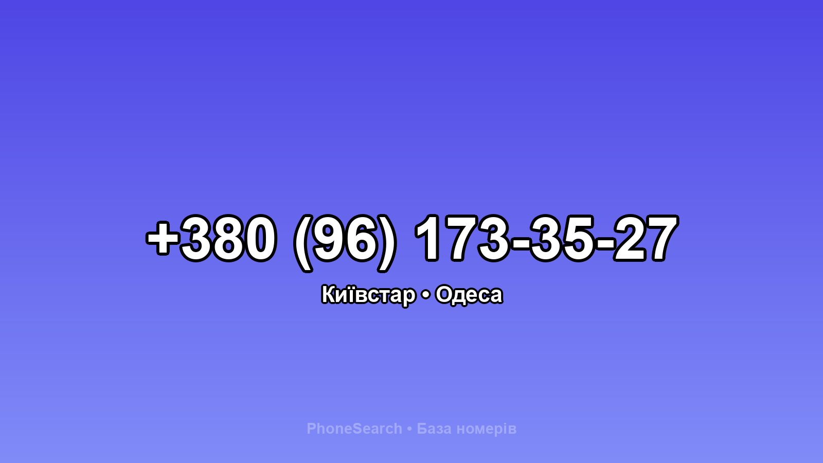 Номер +380 (96) 173-35-27 - вариант 1