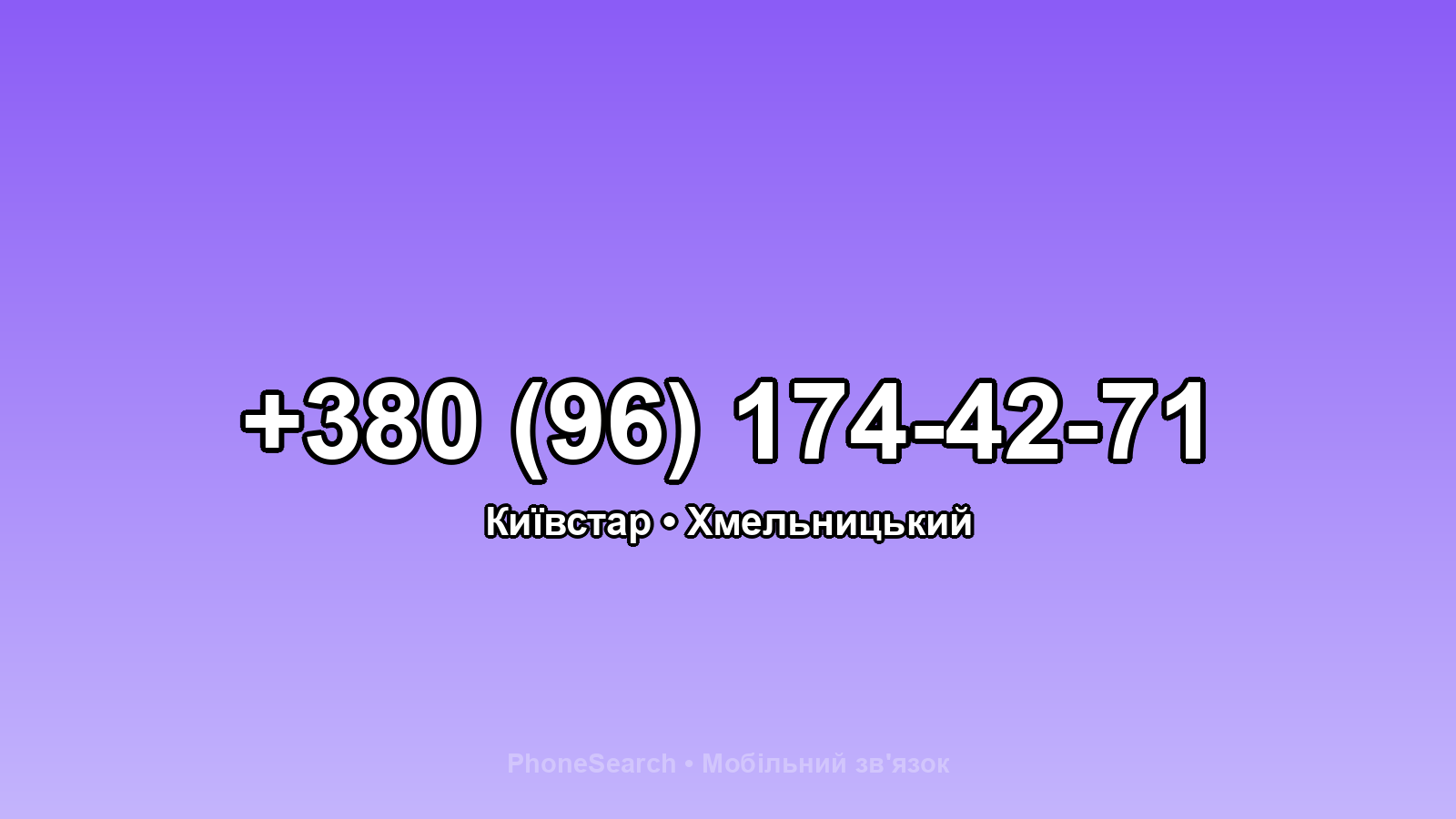 Номер +380 (96) 174-42-71 - вариант 1