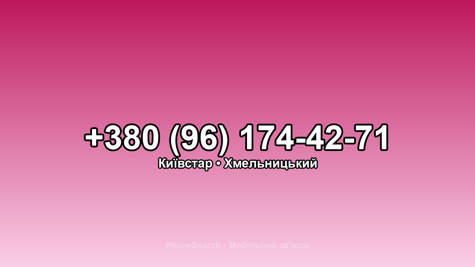 Номер +380 (96) 174-42-71 - вариант 2