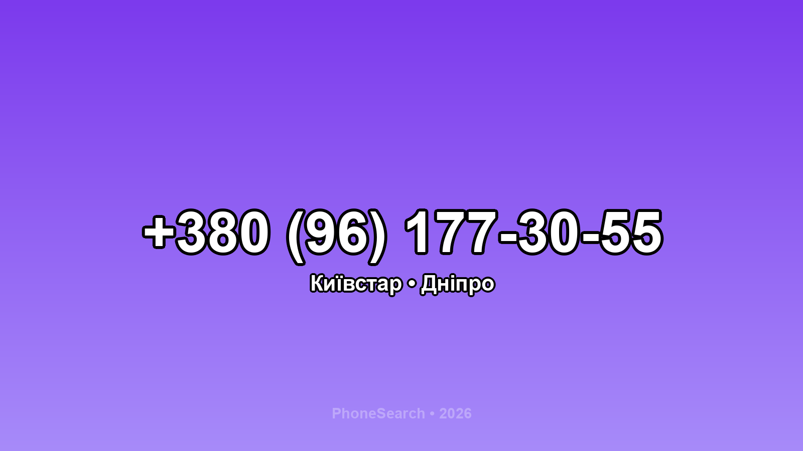 Номер +380 (96) 177-30-55 - вариант 1