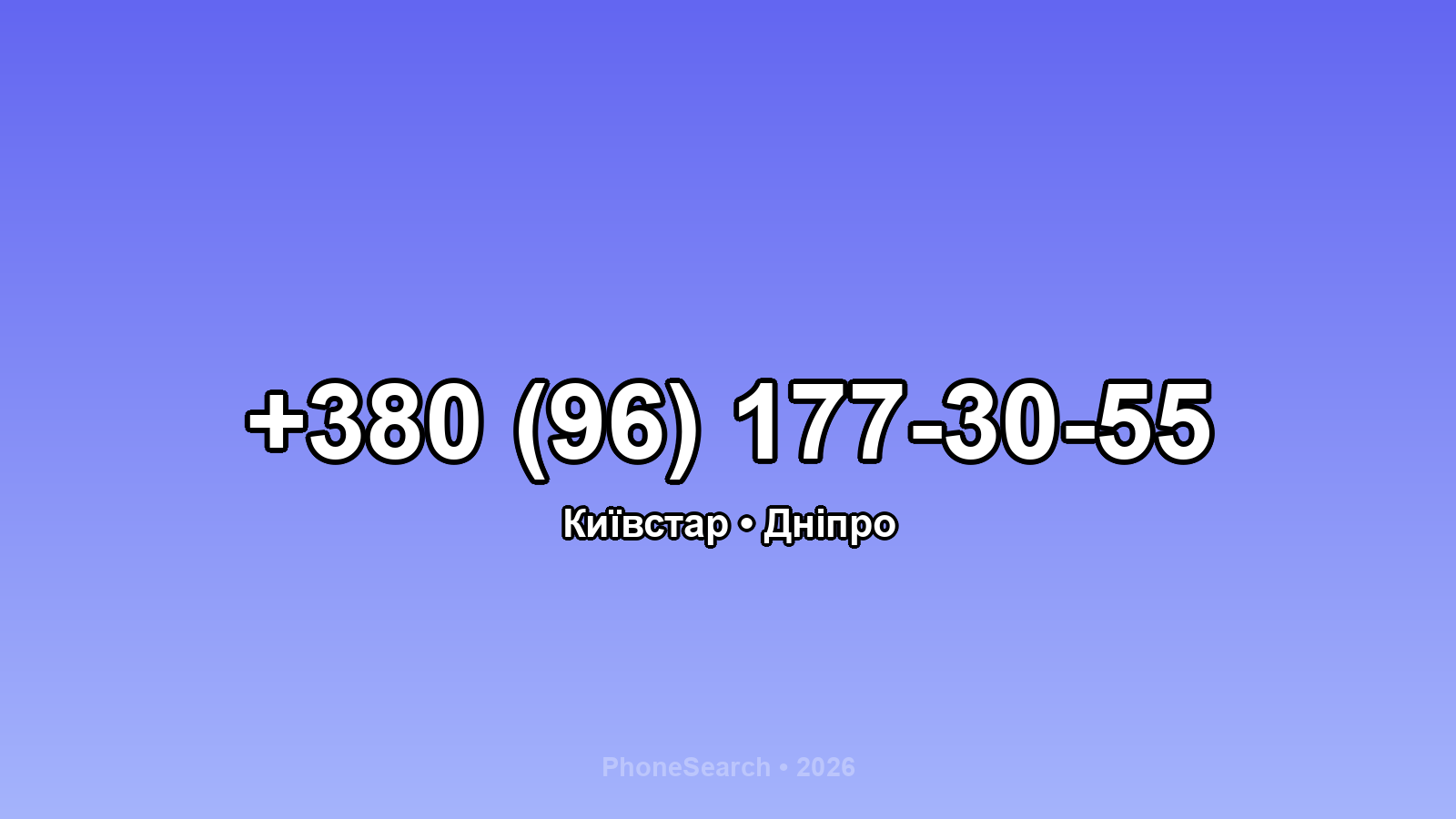 Номер +380 (96) 177-30-55 - вариант 2