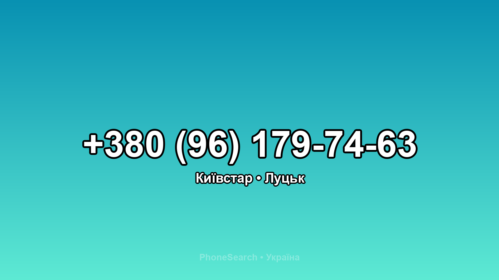 Номер +380 (96) 179-74-63 - вариант 1