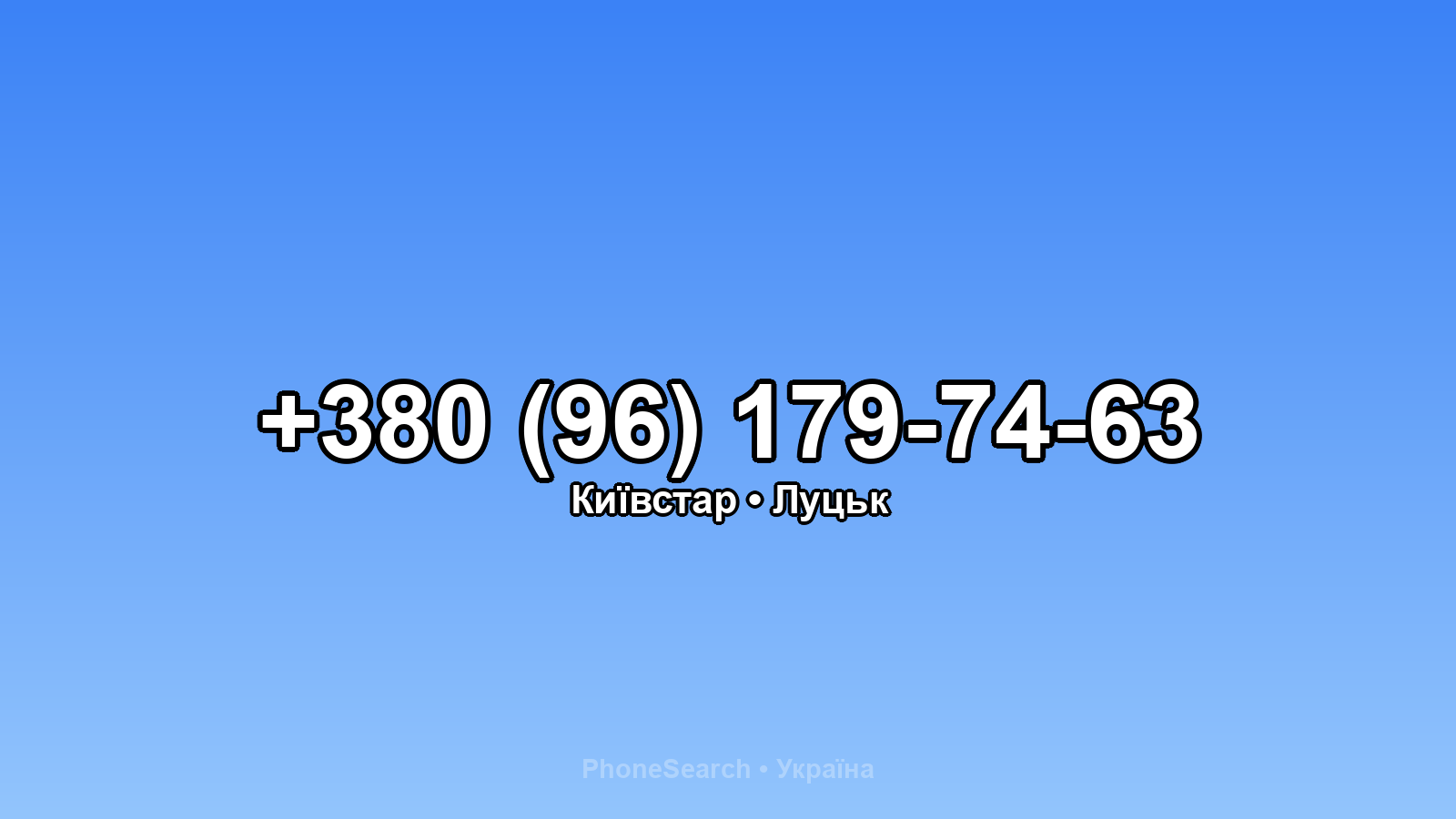 Номер +380 (96) 179-74-63 - вариант 2