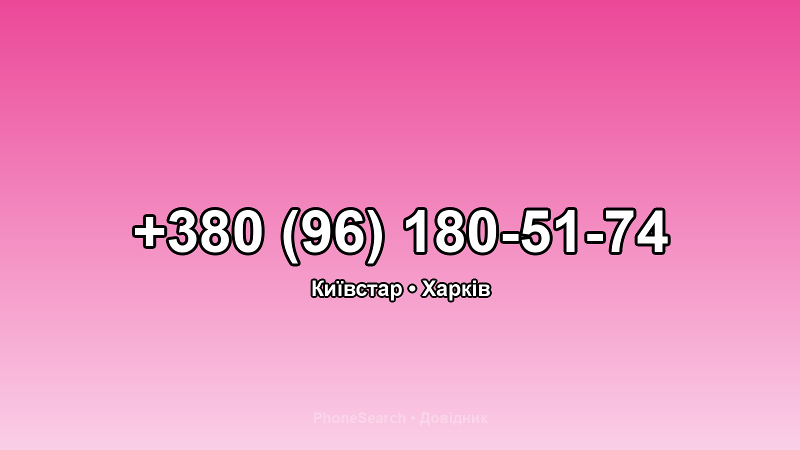 Номер +380 (96) 180-51-74 - вариант 1