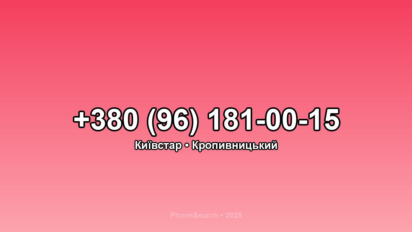 Номер +380 (96) 181-00-15 - вариант 1