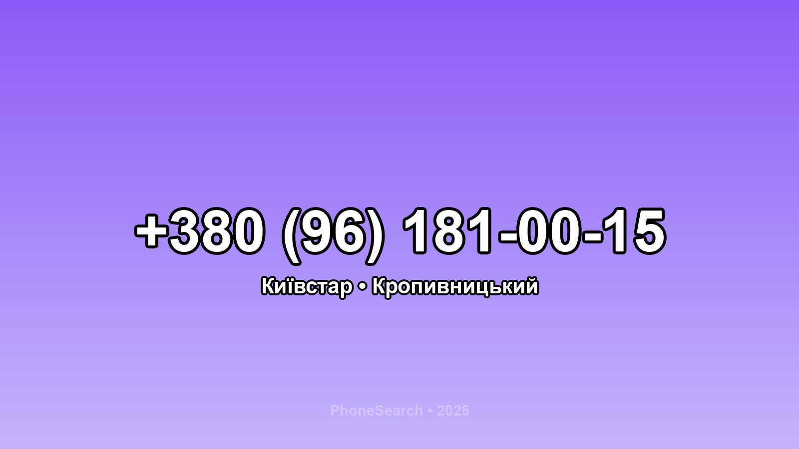 Номер +380 (96) 181-00-15 - вариант 2