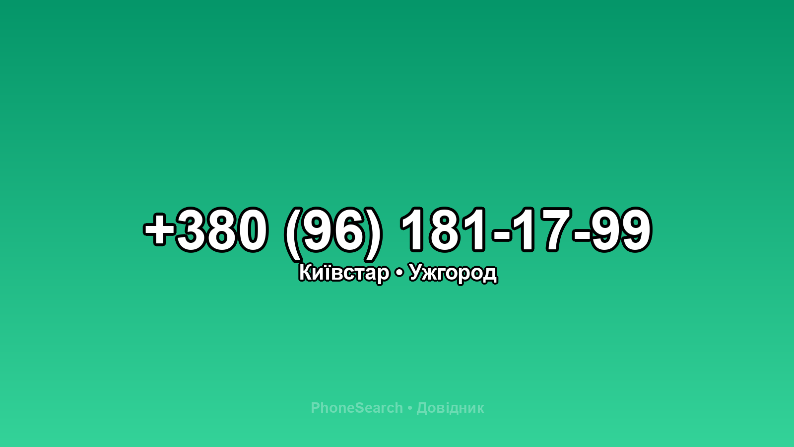 Номер +380 (96) 181-17-99 - вариант 1
