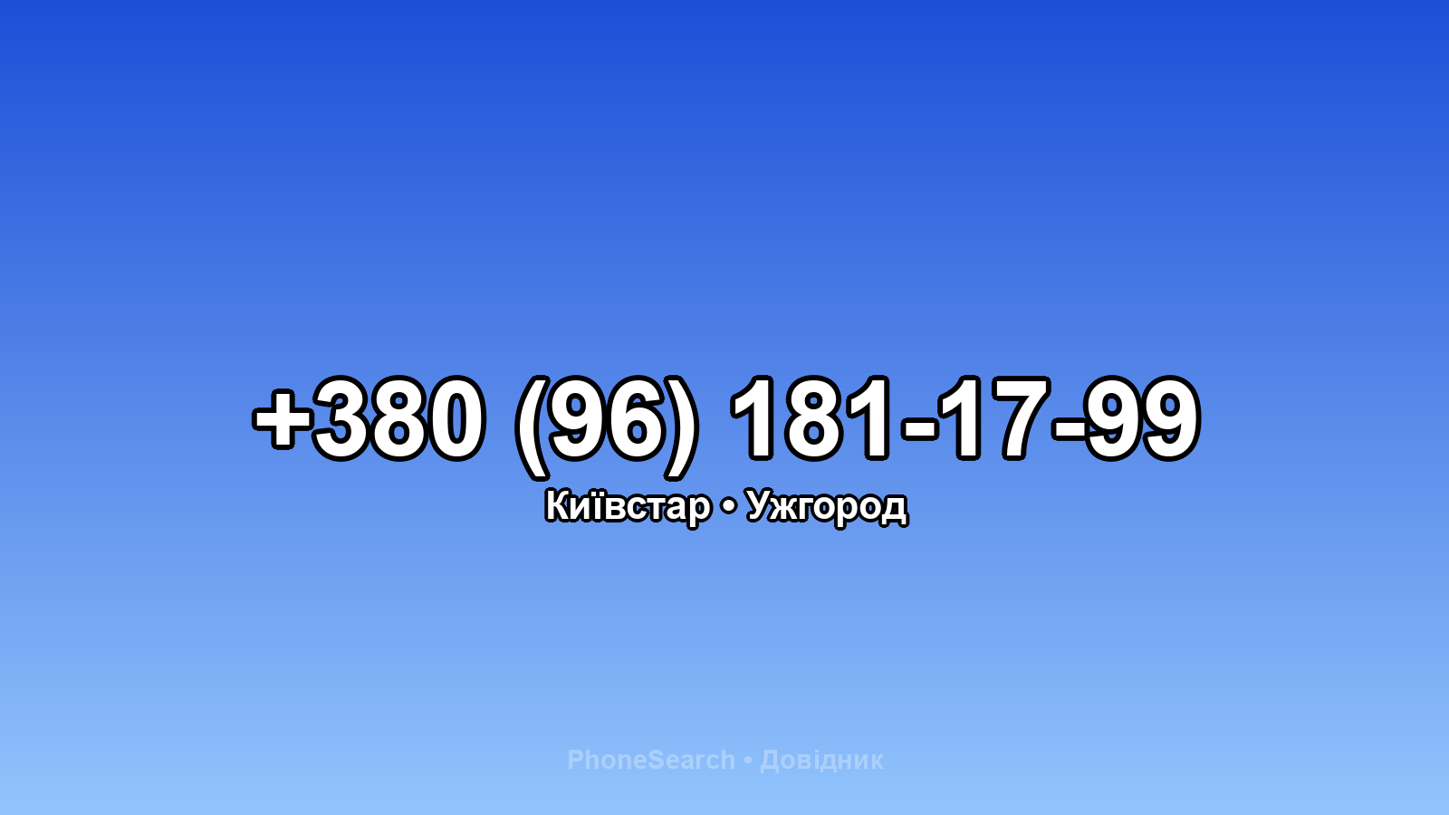 Номер +380 (96) 181-17-99 - вариант 2