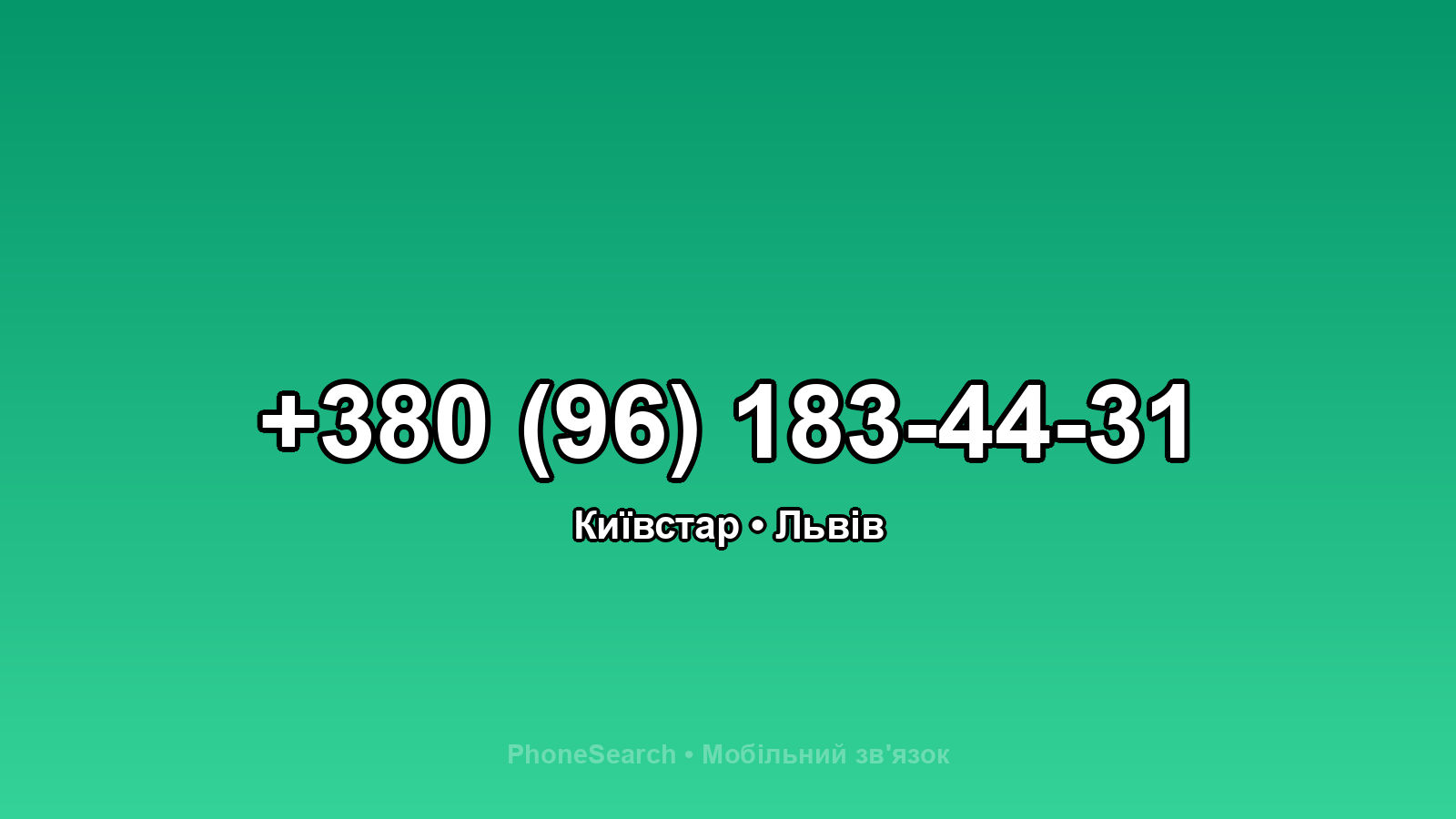 Номер +380 (96) 183-44-31 - вариант 1