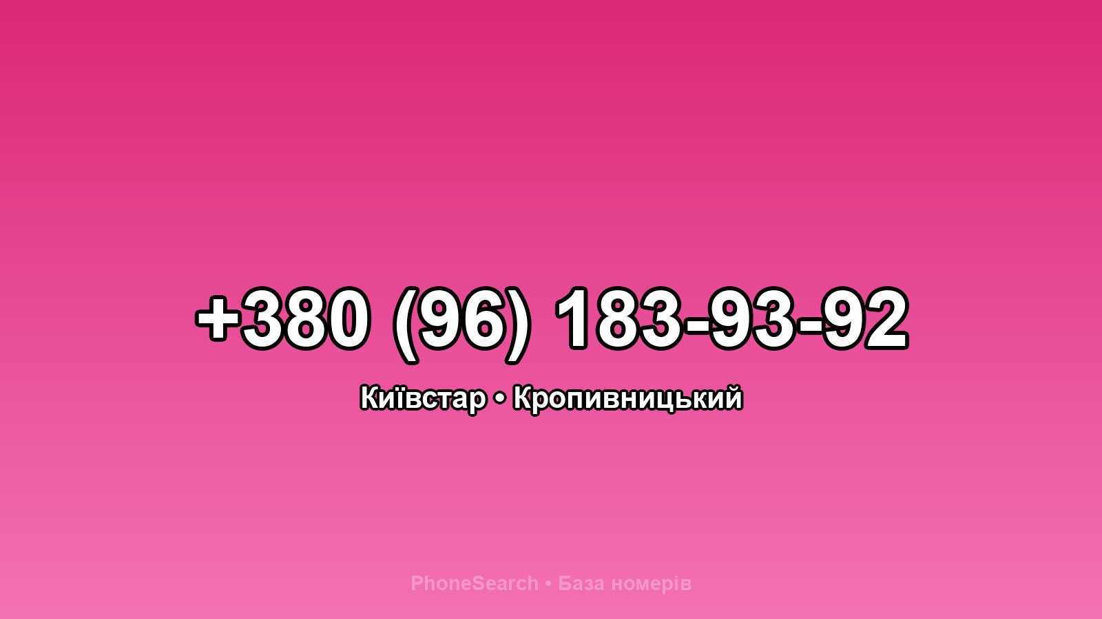 Номер +380 (96) 183-93-92 - вариант 1